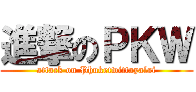 進撃のＰＫＷ (attack on Phuketwittayalai)