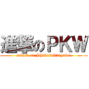進撃のＰＫＷ (attack on Phuketwittayalai)