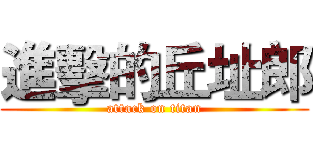 進擊的丘址郎 (attack on titan)