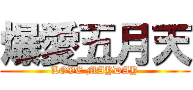 爆愛五月天 (LOVE MAYDAY)