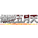 爆愛五月天 (LOVE MAYDAY)