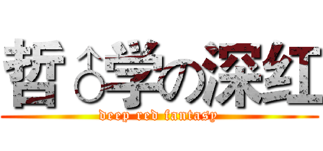 哲♂学の深红 (deep red fantasy)