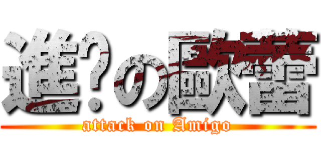 進擊の歐蕾 (attack on Amigo)