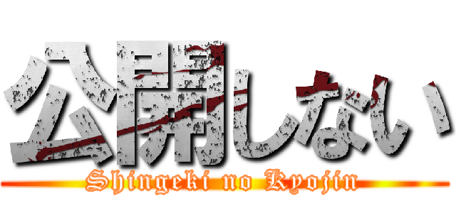 公開しない (Shingeki no Kyojin)