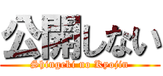 公開しない (Shingeki no Kyojin)