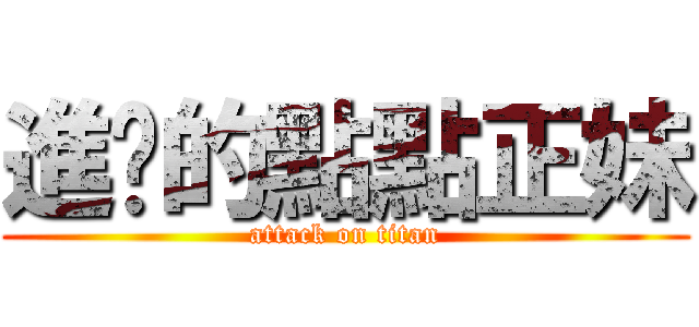 進擊的點點正妹 (attack on titan)