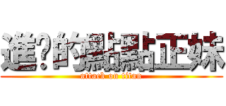 進擊的點點正妹 (attack on titan)