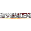 進擊的點點正妹 (attack on titan)