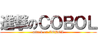 進撃のＣＯＢＯＬ (attack on COBOL)
