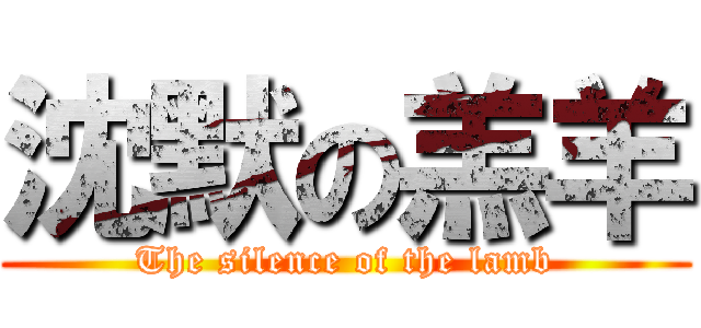 沈默の羔羊 (The silence of the lamb)
