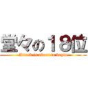 堂々の１８位 (Attack is about to begin)