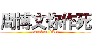 周博文你作死 (attack on titan)