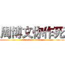 周博文你作死 (attack on titan)