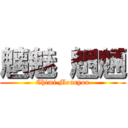 魑魅 魍魎 (Chimi Mouryou)