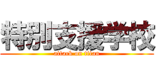 特別支援学校 (attack on titan)