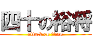 四十の裕将 (attack on titan)