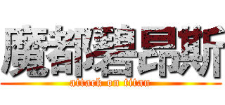魔都碧昂斯 (attack on titan)