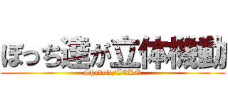 ぼっち達が立体機動 (Shadow/ZERO)