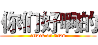 你们好啊的 (attack on titan)