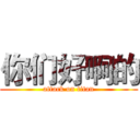 你们好啊的 (attack on titan)