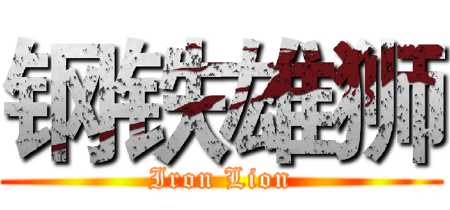 钢铁雄狮 (Iron Lion)