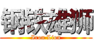 钢铁雄狮 (Iron Lion)