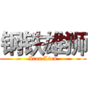 钢铁雄狮 (Iron Lion)