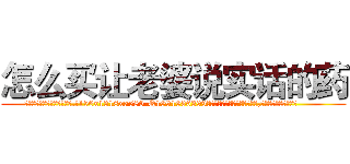 怎么买让老婆说实话的药 (怎么买让老婆说实话的药【电.话156x1318x7580-Q1991936399鑫宏药业】我们做的是长期生意,靠的是老客户长期支持
参考消息网2月20日报道 韩媒称，“剩女多、离婚率高的城市，房价一定会上涨。”这是中国经济学家金岩石2016年12月参加在上海举行的房地产相关论坛时说的话。
)