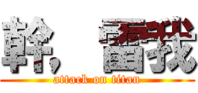 幹，雷我 (attack on titan)