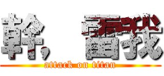 幹，雷我 (attack on titan)