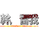 幹，雷我 (attack on titan)