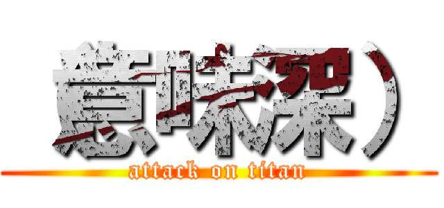 （意味深） (attack on titan)