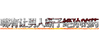 哪有让男人断子绝孙的药卖 (哪有让男人断子绝孙的药卖【电-186x2687x6963-Q278180069元-吉-药-业】我们做的是长期生意,靠的是老客户长期支持 http://sngk.net/T5dVz9
)