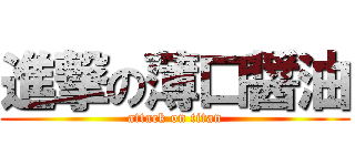 進撃の薄口醤油 (attack on titan)