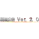 版規公告 Ｖｅｒ．２．０ (Group Regulations Ver.2.0)