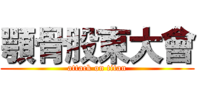 顎骨股東大會 (attack on titan)