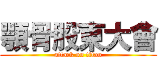 顎骨股東大會 (attack on titan)