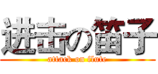 进击の笛子 (attack on flute)