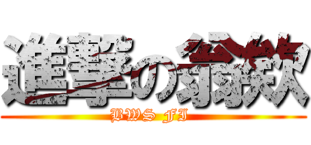 進撃の翁欸 (BWS FI )