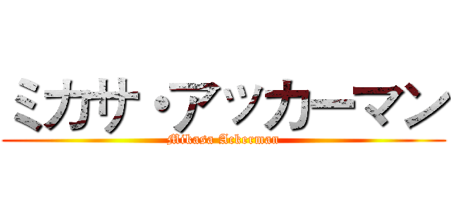 ミカサ・アッカーマン (Mikasa Ackerman)
