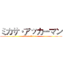 ミカサ・アッカーマン (Mikasa Ackerman)