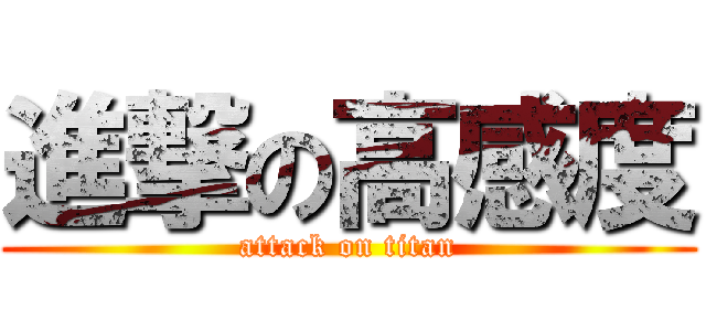 進撃の高感度 (attack on titan)