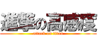 進撃の高感度 (attack on titan)