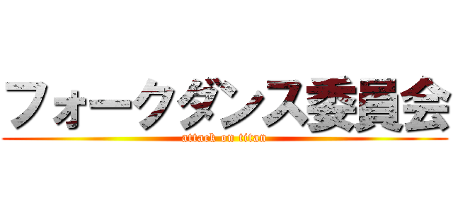 フォークダンス委員会 (attack on titan)
