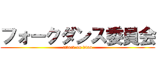 フォークダンス委員会 (attack on titan)