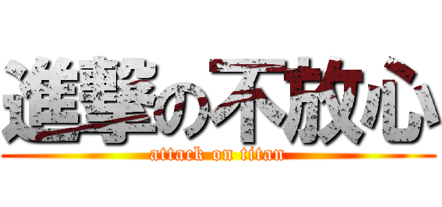 進撃の不放心 (attack on titan)
