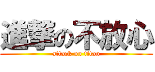 進撃の不放心 (attack on titan)
