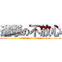 進撃の不放心 (attack on titan)