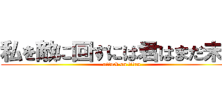 私を敵に回すには君はまだ未熟 (attack on titan)