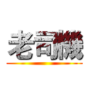 老司機 ()